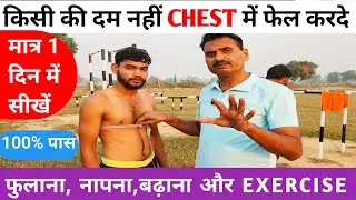 Chest कैसे बढ़ाएं और फुलाएं | Chest Increase Exercise | Chest Measurement Tips | Full Workout Guide