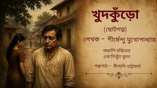 KHUDKUROKO–Shirshendu Mukhopadhyay|Bangla Story Reading/খুদকুঁড়ো |শীর্ষেন্দু মুখোপাধ্যায়ের গল্প ❤️