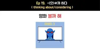 [문법] 고민 중인 계획은 '-(으)ㄹ까 하다'