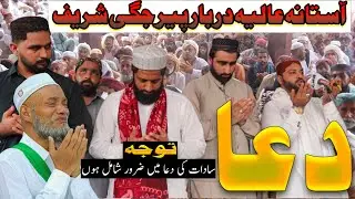 Dua Astana Alia Darbar Peer Jaggi Sharif | دعاآستانہ عالیہ دربار پیر جگی شریف2025 2025 #viralvideo