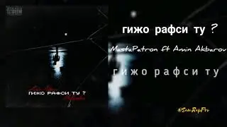 MastaPatron x Amin Akbarov - гижо рафси ту ? (#SamRapPro)
