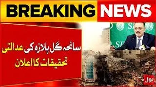 Karachi Gul Plaza Fire | Judicial Investigation Into Gul Plaza Tragedy Announced | Breaking News