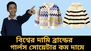 বিশ্বের দামি ব্রান্ডের গার্লস সোয়েটার সব থেকে কম দামে। 