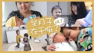 月子VLOG #1 | 我在芬兰坐月子了吗？初为两宝妈的感受❤️弟弟第一次抽血😢 购物开箱分享📦 小青梅第一次来新家玩！