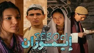 IMOURANE (Full Movie) | ⵉⵎⵓⵔⴰⵏ | الفيلم الأمازيغي إيموران (High Quality)