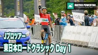 MATRIX POWERTAG 2022 東日本ロードクラシック修善寺 Day1