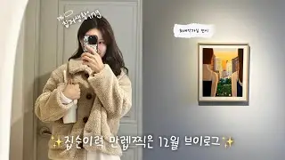 vlog. 연말 집순이 모드 on✨ 12월 브이로그 • 늦게 온 이유🥲 • 올리브영깡 • 최애전시