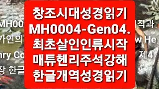 창조시대성경읽기MH0004-gen04. 타락한 세상과 가인 후손들. KHRV and Matthew Henry Commentary Concise 창4장  한글개역성경 매튜헨리주석