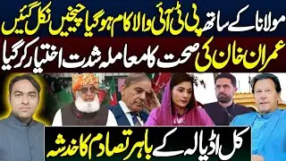 Maulana Facing PTI's treatment || Imran Khan&rsquo;s Health Crisis update || Sohail afridi to visit adyala