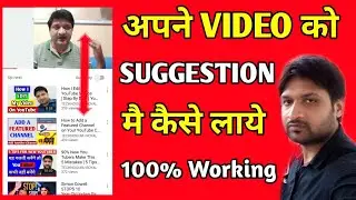 How To Get Your Video Suggested or Recommended By YouTube | Rank YouTube Videos Fast
