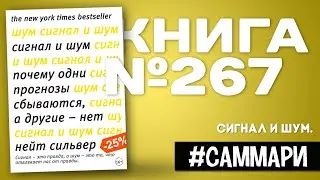 СИГНАЛ И ШУМ. Почему одни прогнозы сбываются, а другие нет | Нейт Сильвер [Саммари]