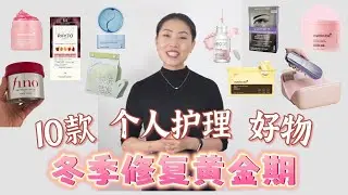 冬季是修复黄金期｜10 款个人护理硬核好物