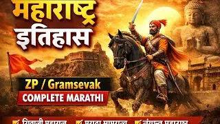 महाराष्ट्र इतिहास संपूर्ण माहिती | ZP Gramsevak | Marathi History StoryMaharashtra