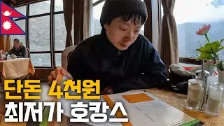 단돈 4천원? 깊은 산속에 숨어있는 아름다운 호수마을에서 호캉스 - 네팔(10)🇳🇵