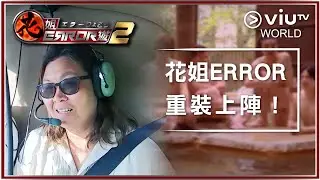《花姐ERROR遊 2》 EP 1 - 花姐ERROR重裝上陣！