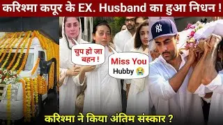 Karishma Kapoor ने किया अपने पति Sanjay Kapoor का अंतिम संस्कार, फूट फूट कर रोने लगे बच्चे | News