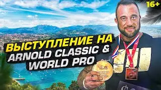 Выступление на Arnold Classic и World Pro Europe. Влог Алексея Кузнецова