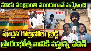 Pithapuram People About Gollaprolu Bridege Bridge | Deputy CM Pawam Kalyan @sumantvpithapuram
