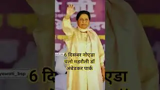 #बहुजनशक्ति#कांशीरामसाहेब#बहनजीमायावती#BSPMovement#BahujanAwaz