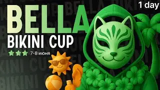 Bella Bikini Cup ⭐️⭐️⭐️| Комментаторская Дейдары на локации | 1-ый День | 3 часть