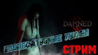 ^Damned!Кооперативный хоррор^
