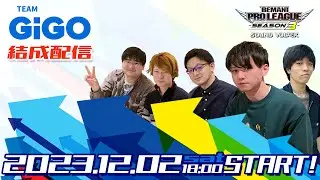 （2023年12月2日（土） 18:00～） 【BPL S3】SOUND VOLTEXチーム再結成配信