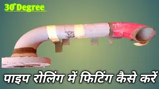 पाइप रोलिंग कैसे करते हैं / Pipe to elbow Rolling Fabrication / How to fit up rolling angal in pipe