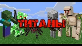 Обзор мода на титанов - моды Minecraft PE 1.16 - 1 часть