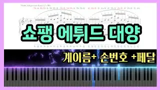 쇼팽 대양 악보 (+계이름, 손번호, 페달) | chopin etude op.25 no.12 Ocean