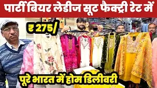 पार्टी बियर लेडीज सूट फैक्ट्री रेट में😱Party Wear Ladies Suits Manufacturers🔥||