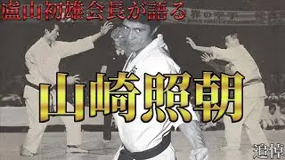 【盧山初雄会長が語る】山崎照朝【追悼】