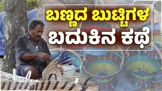 ರಸ್ತೆಬದಿಯಲ್ಲಿ ಅರಳಿದ ಬಣ್ಣ ಬಣ್ಣದ ಬುಟ್ಟಿಗಳು | Roadside Basket Makers of Udupi |  Udayavani