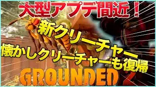 【Grounded2】新バイオーム実装の大型アップデートの詳細が発表！ハサミ虫やコオロギなどの新クリーチャーなどが追加！【新情報】