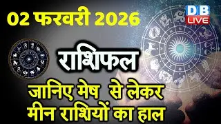 02 February 2026 | Today Horoscope | Today Astrology | Today Horoscope in Hindi | Latest | #dblive