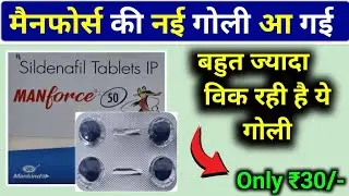 Manforce ki nai Goli a Gai market mein / Manforce 50 MG Tablet / Manforce 100 MG Tablet/ Manforce 