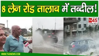 Dhanbad Weather Update: बारिश ने किया जनजीवन अस्त-व्यस्त, 8 लेन रोड बना तालाब, देखिए Exclusive