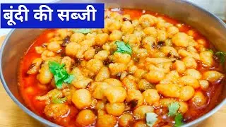 सिर्फ 2 मिनट में बनाएं चटाकेदार सब्जी | Boondi Ki Sabji | Boondi Ki Sabji Without Onion And Garlic