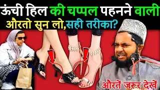 Maulana Jarjis Ka Naya Takrir | Auraten Kaisi Chappal Pahne | ऊंची हिल की चप्पल पहनना कैसा? | Takrir