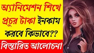 অ্যানিমেশন শিখে প্রচুর টাকা ইনকাম করবে কিভাবে | How to Become Animator? | Animation Course