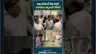 KTR Pays Tribute To Allu Aravind's Mother | #alluarvind #alluarjun #ktr #latestnews