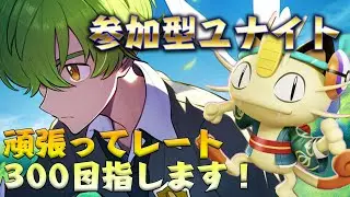 【参加型/LP0～】風邪ひきました。が、ユナイトやります。【ポケモンユナイト】