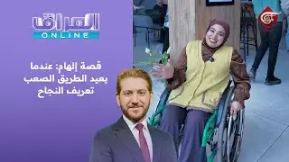 العراق أونلاين | قصة إلهام: عندما يعيد الطريق الصعب تعريف النجاح | 2026-02-05