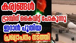 കര്യങ്ങൾ ട്രാമ്പിന് കൈവിട്ട് പോകുന്നു | ഇറാൻ പുതിയ പ്രഖ്യാപനം നടത്തി #hamdinspir