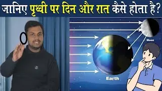जानिए पृथ्वी पर दिन और रात कैसे होता है ? #physics #earth #exam #science #geography  @BALMUKUNDSIR7 