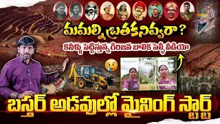మమ్మల్ని బతకనివ్వరా.? Mining After Hidma Encounter ! Chhattisgarh Bastar Forest  | Praja Ratham TV
