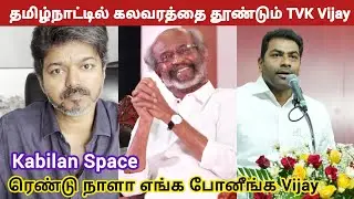 Rajini fans reaction on Vijay video | Kabilan Space | TVK Vijay | Stalin | TVK Karur Stampede