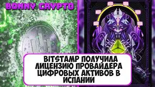 Bitstamp получила лицензию провайдера цифровых активов в Испании
