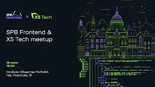 SPB Frontend Meetup при партнерстве с X5 Tech