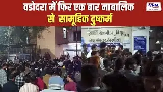 वडोदरा में 15 साल की नाबालिक से दुष्कर्म  | VNM TV