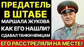 СМЕРШ Охотился За ПРЕДАТЕЛЕМ в ШТАБЕ Жукова и Рокоссовского. 10 Часов До Провала. ТАЙНАЯ ОПЕРАЦИЯ